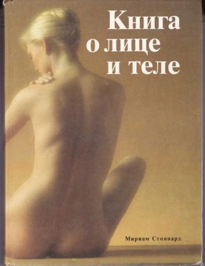 Лот: 23442709. Фото: 1. Книга о лице и теле. Рукоделие, ремесла