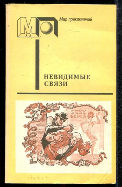 Лот: 23433966. Фото: 1. Невидимые связи | Серия: Мир приключений... Художественная