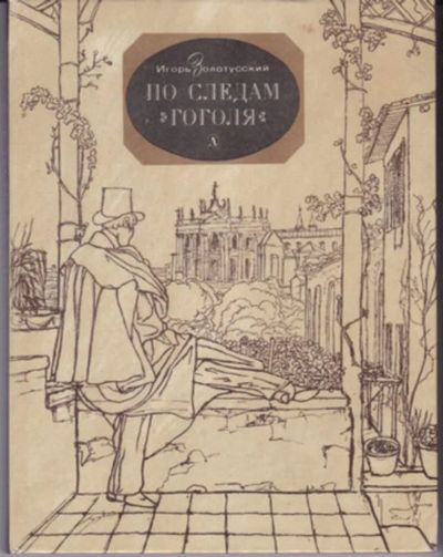 Лот: 23442922. Фото: 1. По следам Гоголя. Мемуары, биографии