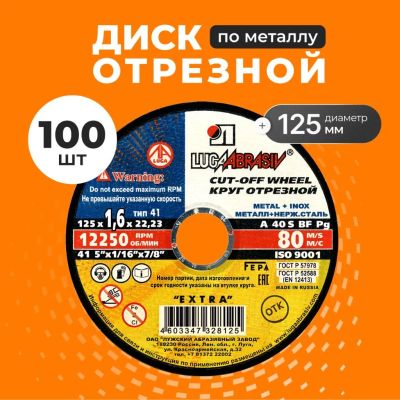 Лот: 25708746. Фото: 1. Круг отрезной по металлу, LugaAbrasiv... Расходные материалы, сменные насадки