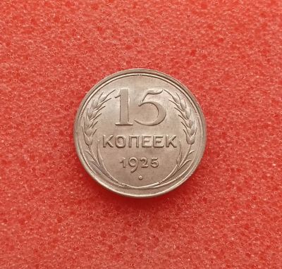 Лот: 13325038. Фото: 1. 15 копеек 1925 года. Серебро... Россия и СССР 1917-1991 года