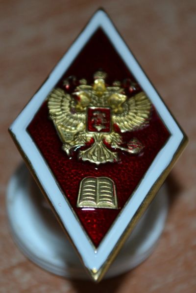 Лот: 18869917. Фото: 1. Ромб высшее юридическое образование... Юбилейные