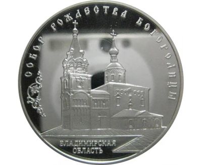 Лот: 15180304. Фото: 1. 3 рубля 2012 года Собор Рождества... Россия после 1991 года
