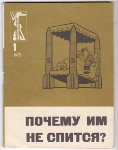 Лот: 23441526. Фото: 1. Почему им не спится? | Серия... Художественная
