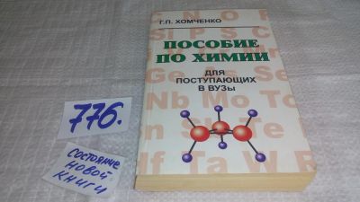 Лот: 11995906. Фото: 1. ок...(4092368)Пособие по химии... Для вузов