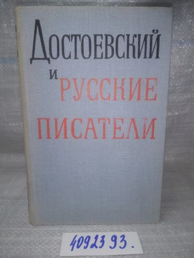 Лот: 25632763. Фото: 1. оз..вбр..(4092393) Достоевский... Мемуары, биографии