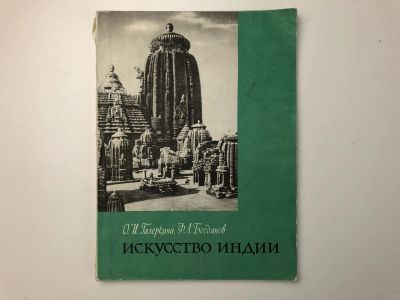 Лот: 23292998. Фото: 1. Искусство Индии. В древности и... Путешествия, туризм