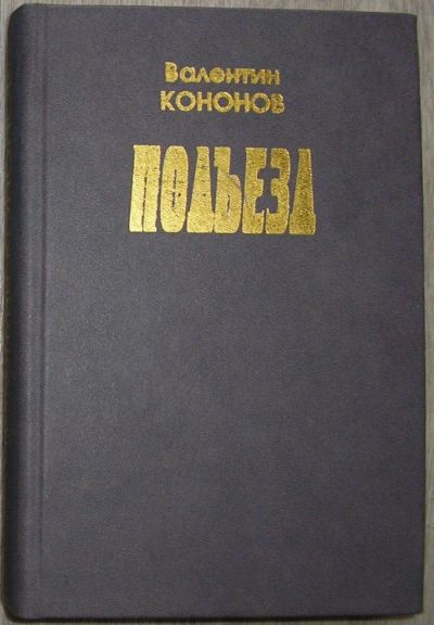Лот: 8283998. Фото: 1. Подъезд. Рассказы и повести. Кононов... Художественная