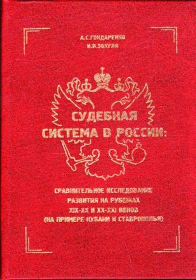 Лот: 23445961. Фото: 1. Судебная система в России: Сравнительное... Юриспруденция