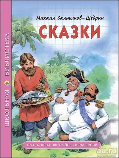 Лот: 15324747. Фото: 1. Салтыков-Щедрин М.Е. "Сказки... Художественная для детей