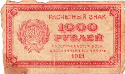 Лот: 812163. Фото: 1. 1000 рублей 1921 год. Россия, СССР, страны СНГ