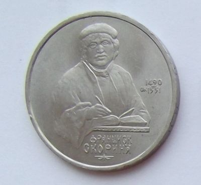 Лот: 7400533. Фото: 1. 1 рубль СССР Скорина. Россия и СССР 1917-1991 года