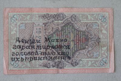 Лот: 25579197. Фото: 1. Махно. Надпечатка на 10 рублях... Россия, СССР, страны СНГ