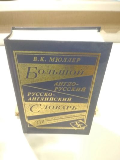 Лот: 19860836. Фото: 1. Большой англо-русский русско-английский... Словари