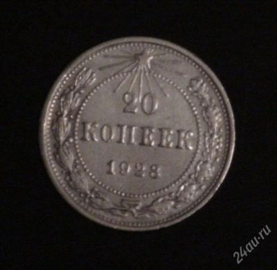 Лот: 2508563. Фото: 1. 20 коп 1923 (А145). Россия и СССР 1917-1991 года