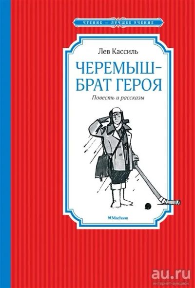 Лот: 18051105. Фото: 1. "Черемыш – брат героя" Кассиль... Художественная для детей