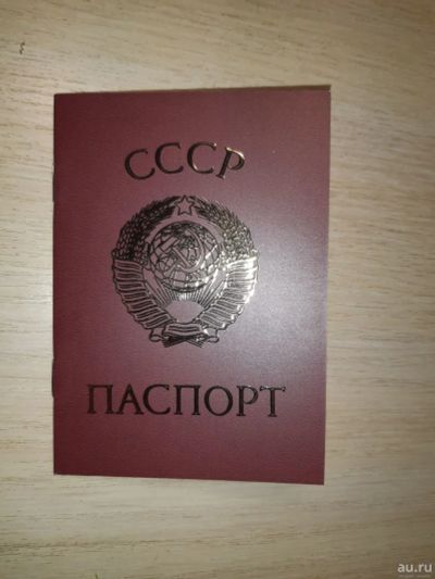 Лот: 16145592. Фото: 1. блокнот "Паспорт СССР". Записные книжки, ежедневники, блокноты