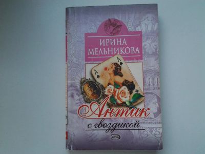 Лот: 5438936. Фото: 1. Ирина Мельникова, "Антик с гвоздикой... Художественная