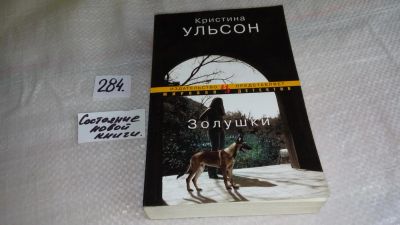 Лот: 8371227. Фото: 1. оз...(00..04) Золушки, Кристина... Художественная