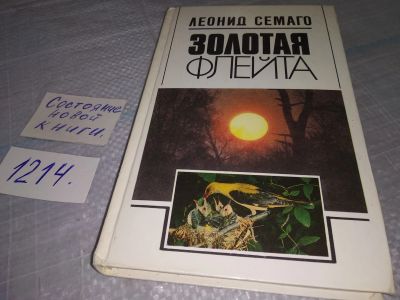 Лот: 19198278. Фото: 1. Oz. Семаго Л. Золотая флейта... Путешествия, туризм