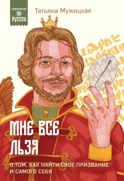 Лот: 22947365. Фото: 1. "Мне все льзя. О том, как найти... Психология