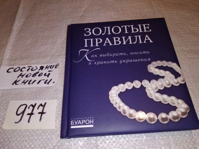 Лот: 14973195. Фото: 1. оз (22..01) Золотые правила: как... Красота и мода