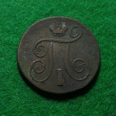 Лот: 6636176. Фото: 1. 1 копейка 1800 ем 1. Россия до 1917 года