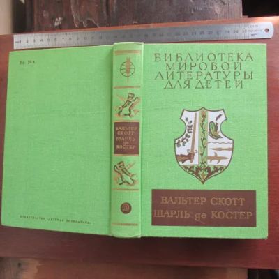 Лот: 25715985. Фото: 1. Книга Айвенго, В. Скотт; Легенда... Художественная