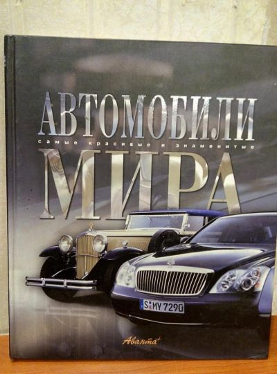 Лот: 10600520. Фото: 1. книга автомобили мира. Познавательная литература
