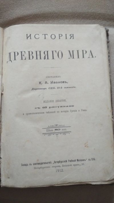 Лот: 16386957. Фото: 1. История Древнего мира 1912 год. Книги