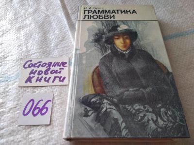 Лот: 5175968. Фото: 1. И.А. Бунин, Грамматика любви... Художественная
