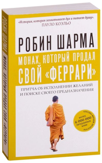 Лот: 11182515. Фото: 1. Робин Шарма "Монах, который продал... Религия, оккультизм, эзотерика