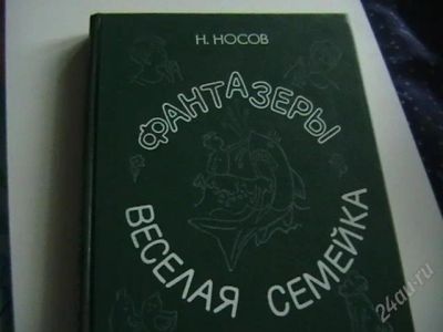 Лот: 1688470. Фото: 1. Н.Носов. Другое (детям и родителям)