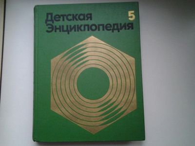 Лот: 4942473. Фото: 1. Детская энциклопедия, собрание... Энциклопедии