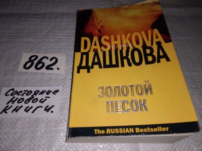 Лот: 13765303. Фото: 1. Полина Дашкова, Золотой песок... Художественная