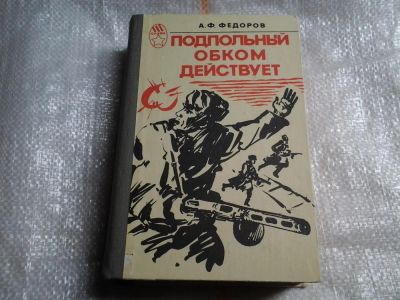 Лот: 5478297. Фото: 1. Алексей Федоров, "Подпольный ОБКОМ... Художественная