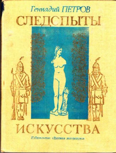 Лот: 12285727. Фото: 1. Следопыты искусства Документальные... Изобразительное искусство