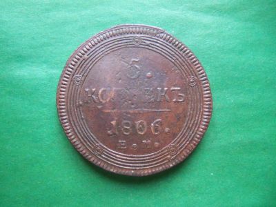 Лот: 24326113. Фото: 1. 5 копеек 1806 г. ЕМ. Россия до 1917 года