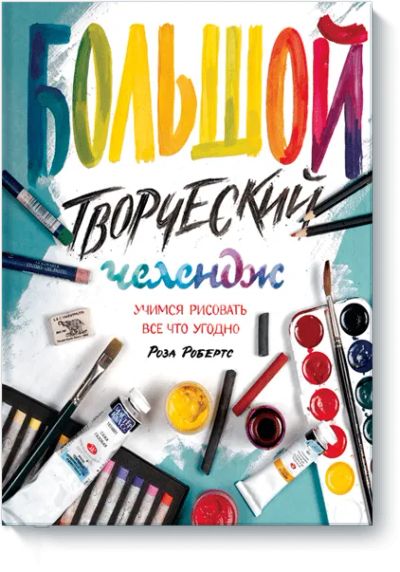 Лот: 24461257. Фото: 1. Большой творческий челендж. Другое (искусство, культура)