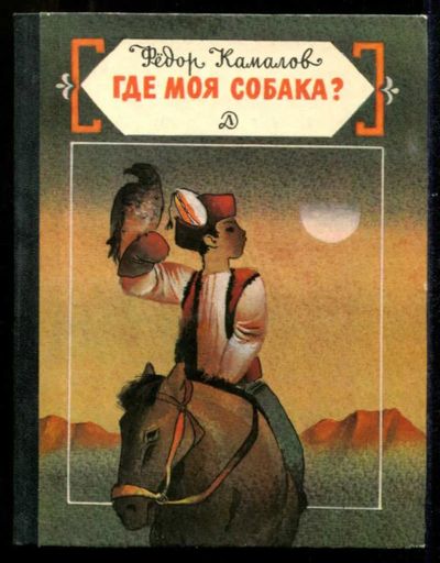 Лот: 23435537. Фото: 1. Где моя собака?. Художественная для детей