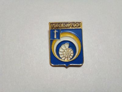 Лот: 24904402. Фото: 1. Ульяновский район гербы Ульяновской... Сувенирные