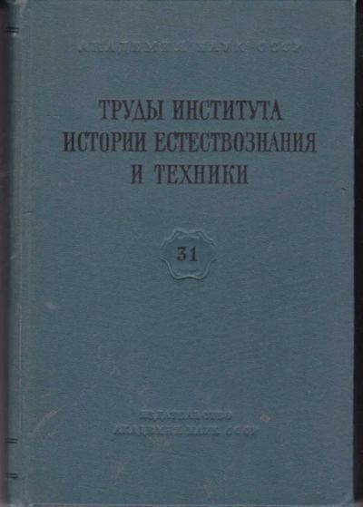 Лот: 23442186. Фото: 1. Труды института истории естествознания... Биологические науки