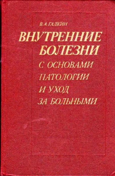 Лот: 23445664. Фото: 1. Внутренние болезни с основами... Традиционная медицина