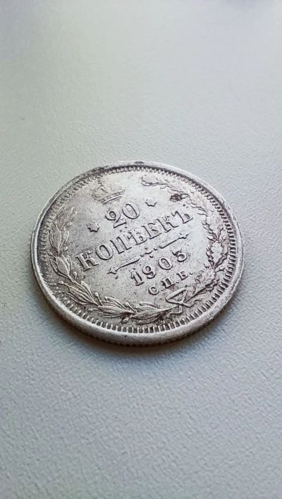 Лот: 24616065. Фото: 1. 20 копеек 1903 года нечастая!. Россия до 1917 года