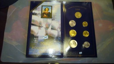 Лот: 3431864. Фото: 1. Набор "300 лет Флоту 1996 г... Наборы монет