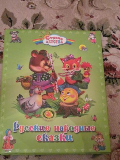 Лот: 3964067. Фото: 1. Русские народные сказки. Другое (детям и родителям)