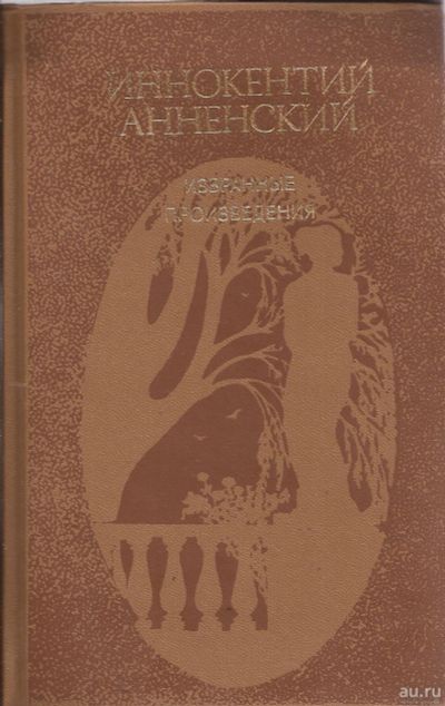 Лот: 16284109. Фото: 1. Анненский Иннокентий - Избранные... Художественная