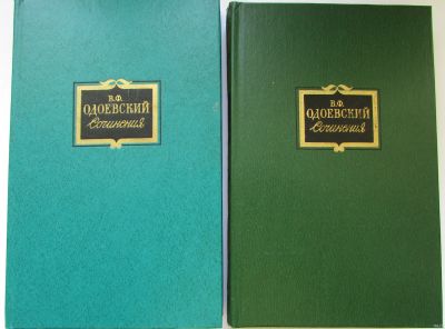 Лот: 17879305. Фото: 1. Сочинения в двух томах. Одоевский... Художественная