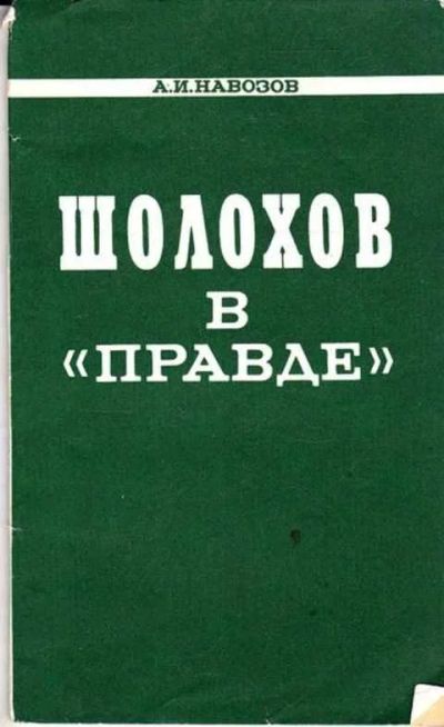 Лот: 12261596. Фото: 1. Шолохов в "Правде". Мемуары, биографии