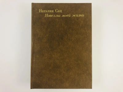 Лот: 23293768. Фото: 1. Новеллы моей жизни. Сац Н.И. 1979... Мемуары, биографии